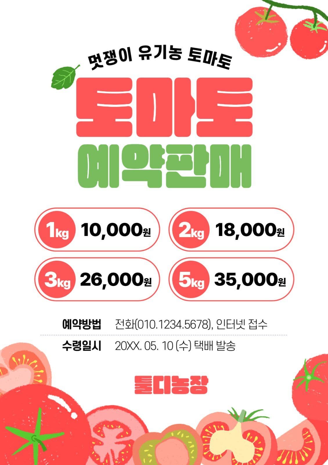 토마토예약판매홍보