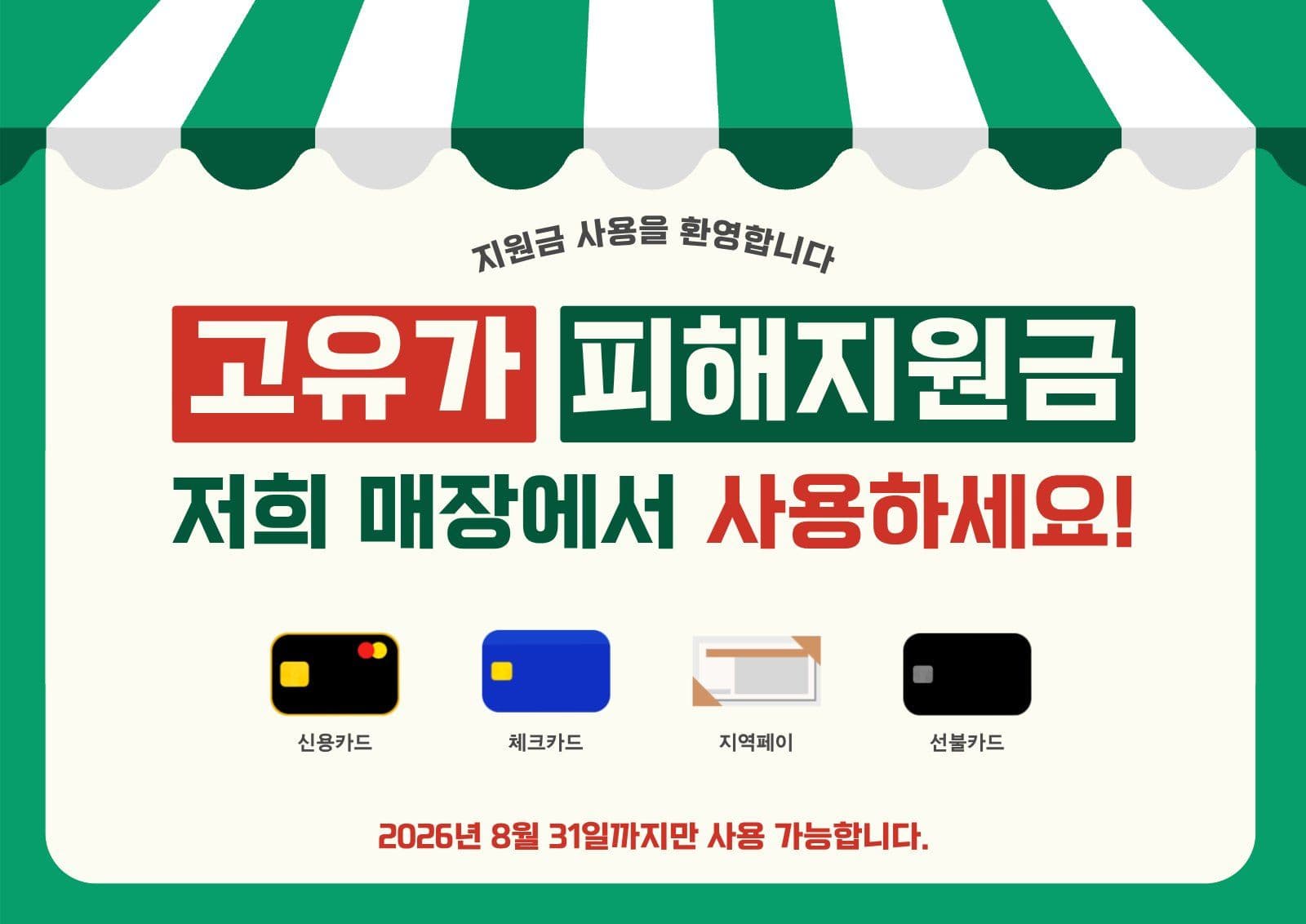 고유가 피해지원금 사용 가능 매장