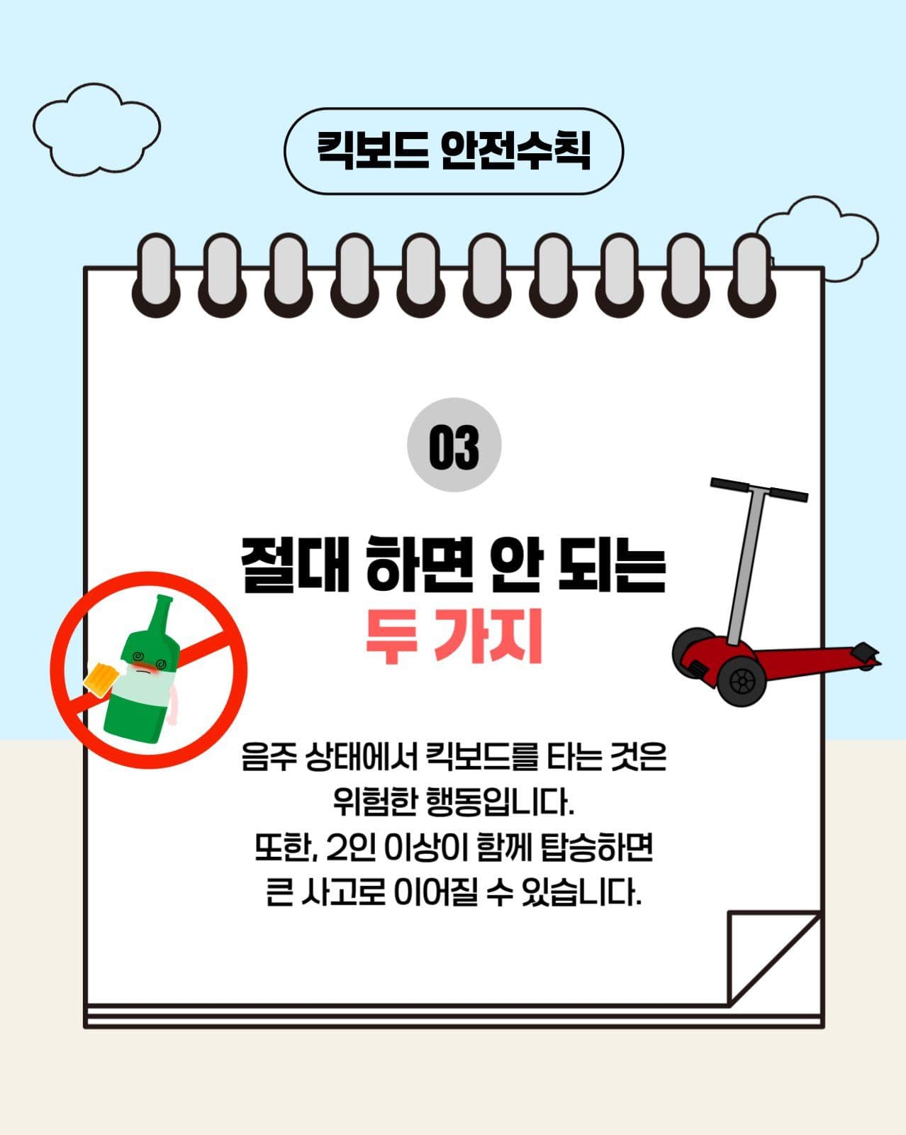 킥보드 안전 카드뉴스