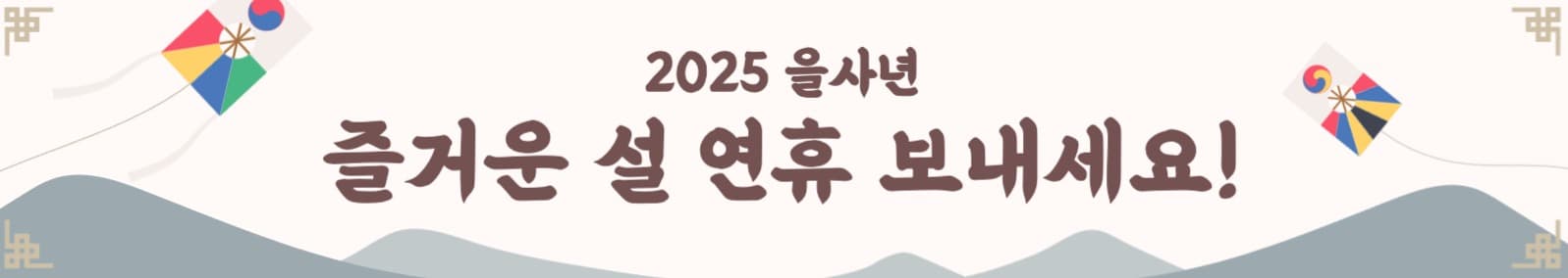 2025 신년인사 배너