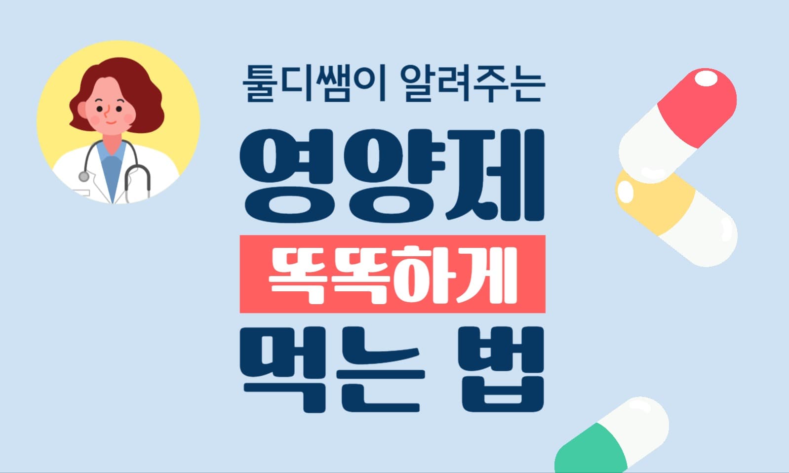 영양제 먹는 법 블로그 포스팅