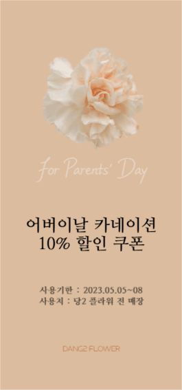 어버이날 카네이션 할인 쿠폰