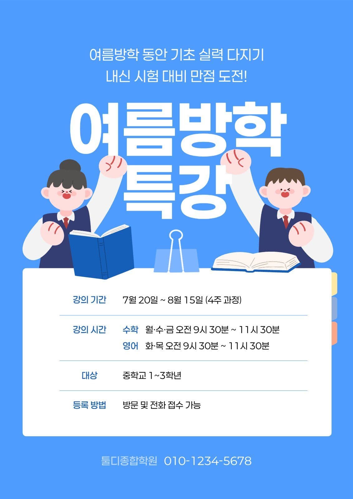 파랑 여름방학 특강 전단지