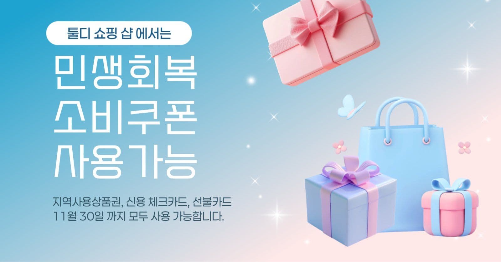 민생회복 소비쿠폰 사용가능처 홍보