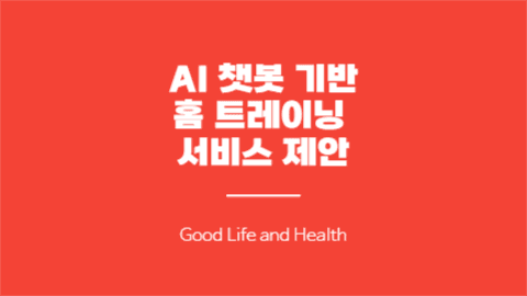 홈 트레이닝 서비스 제안 프레젠테이션