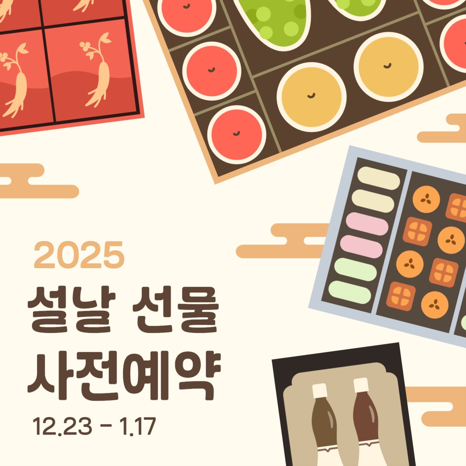 설날 선물 사전예약 배너