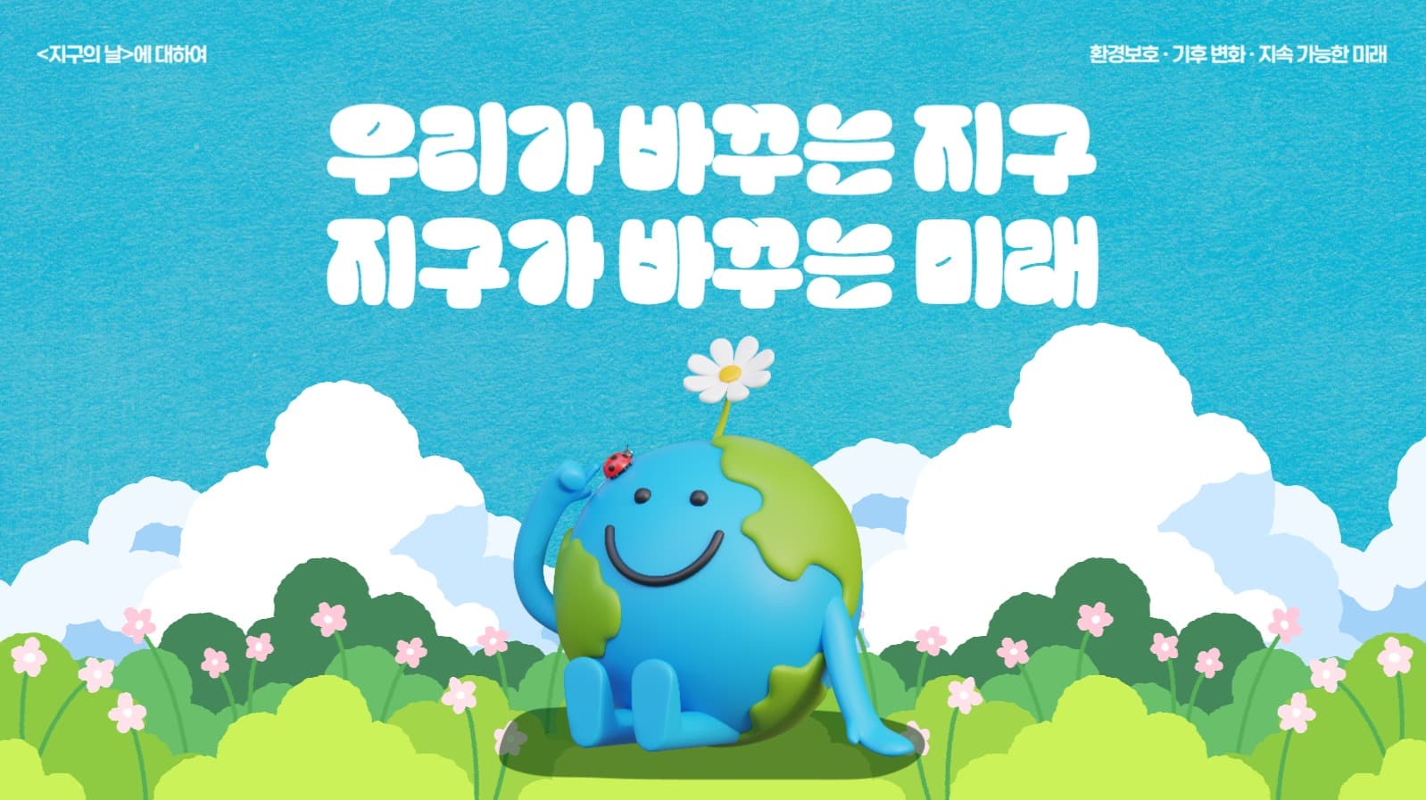 지구의 날 PPT