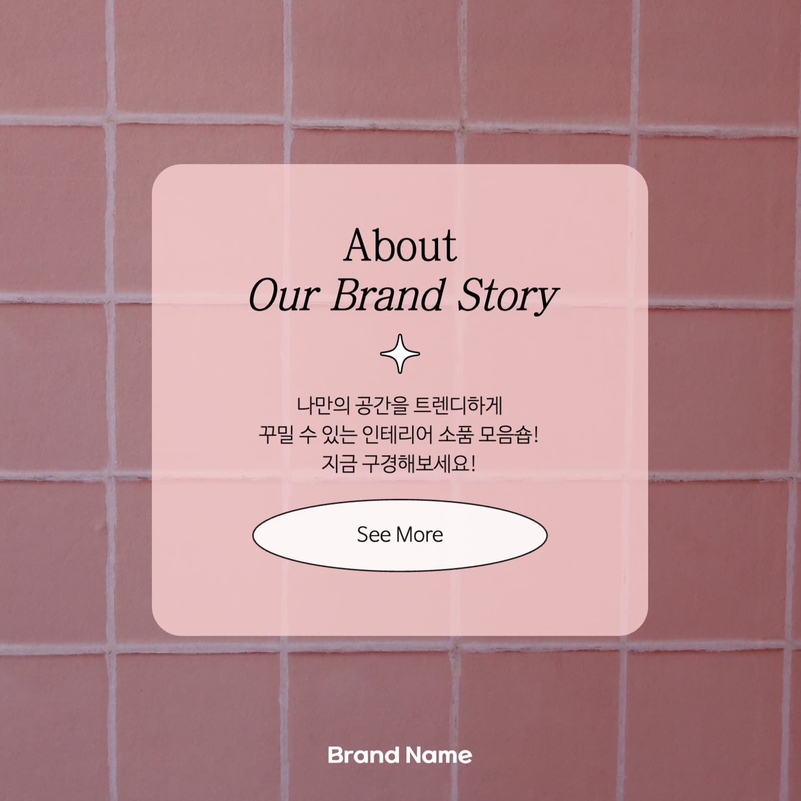 핑크색과 흰색의 심플한 브랜드소개
