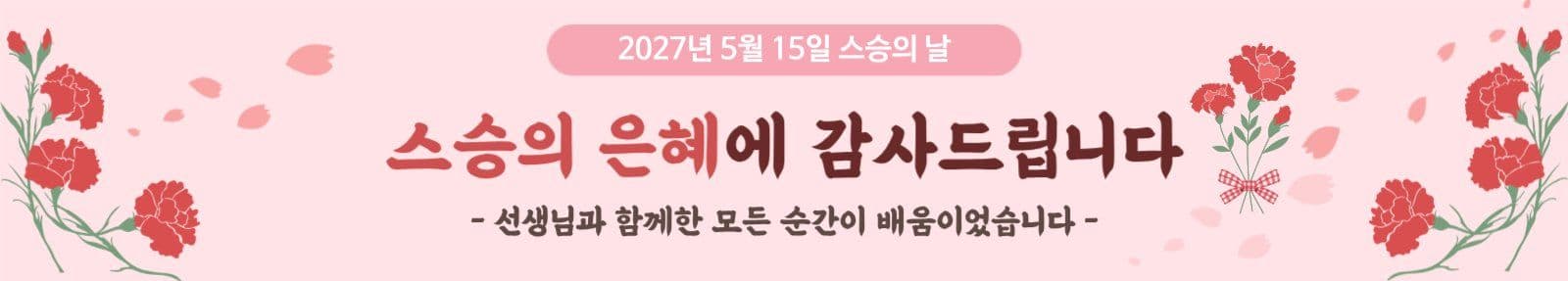 스승의 날 현수막