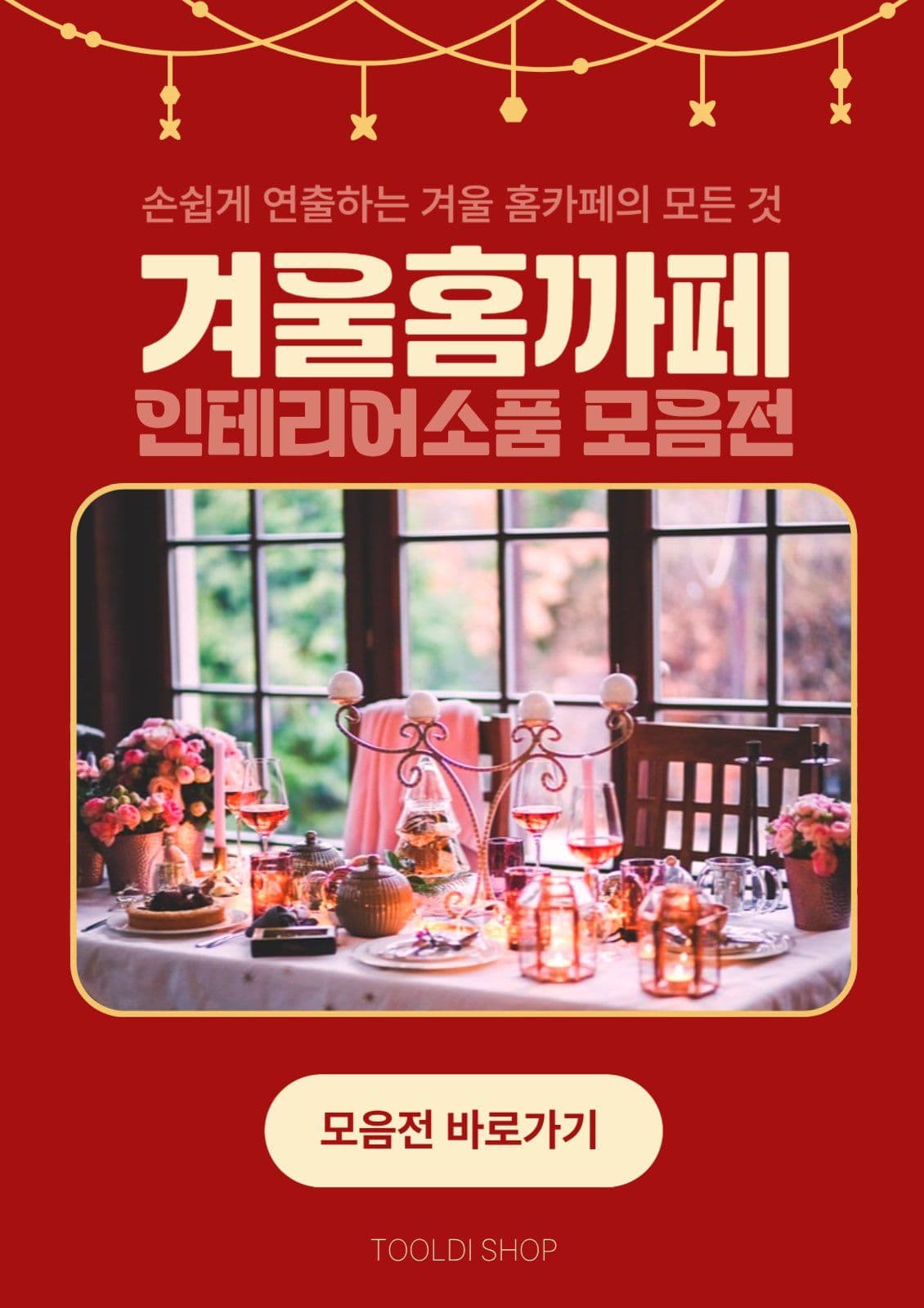 겨울홈까페 인테리어 소품모음전 홍보