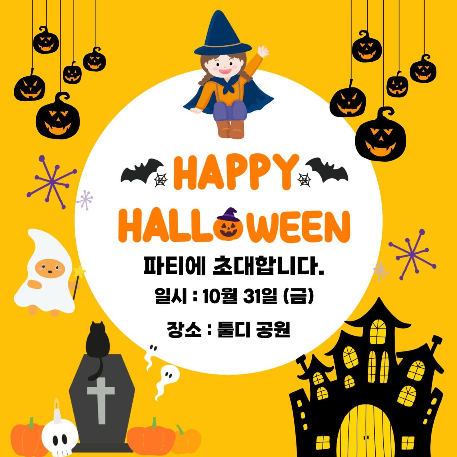 할로윈 파티에 초대합니다.