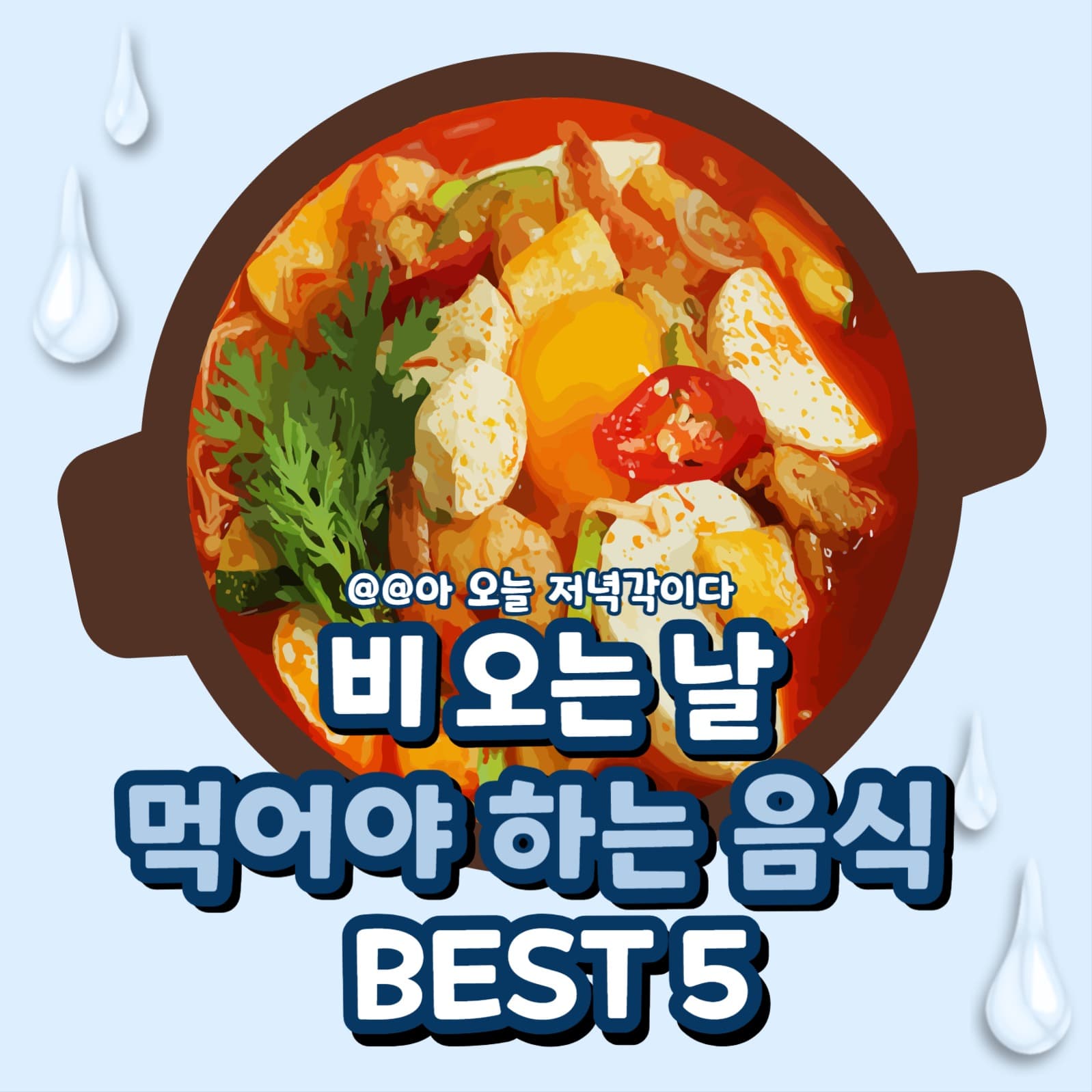 비오는날 추천하는 음식 best5