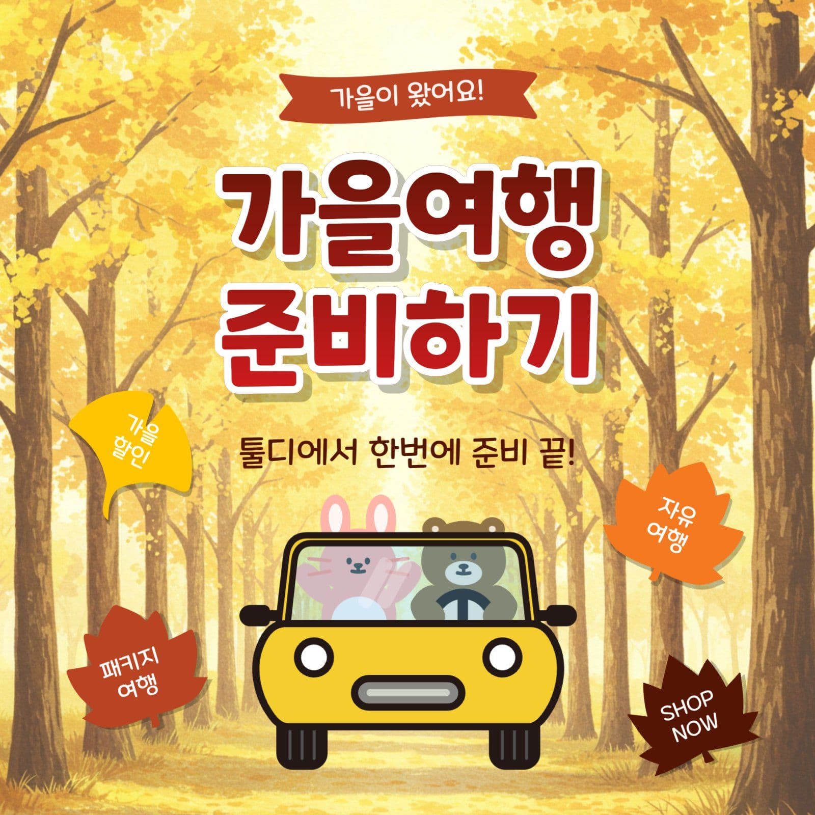 가을여행준비하기