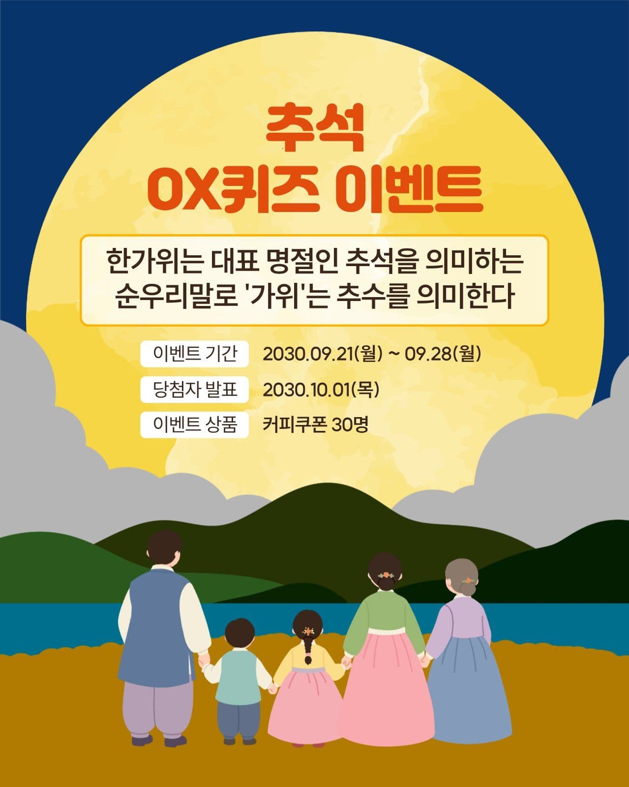 추석 OX퀴즈 이벤트