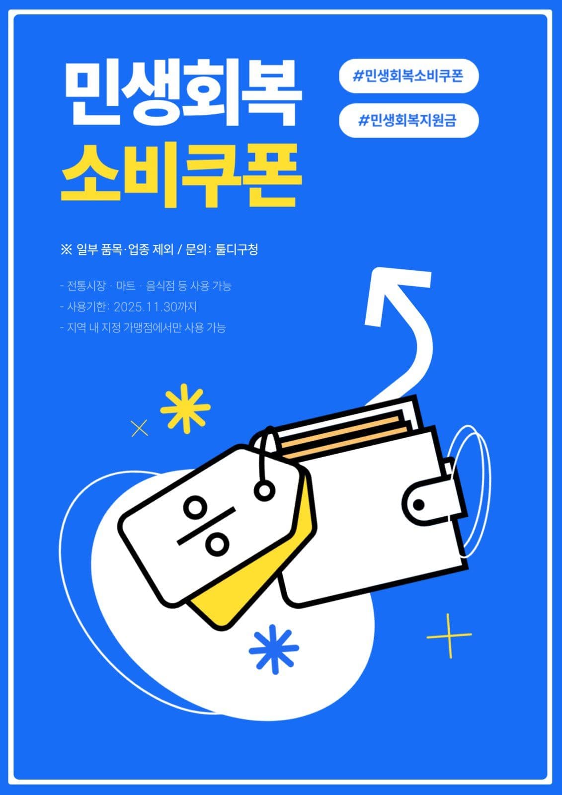 민생회복 소비쿠폰 지원금 포스터  