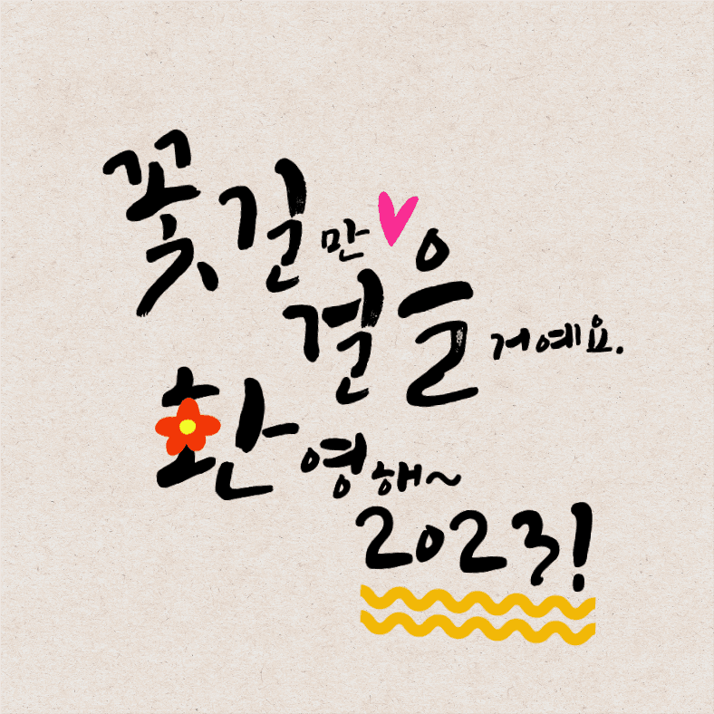 꽃길만 걸을 거예요 환영해 2023