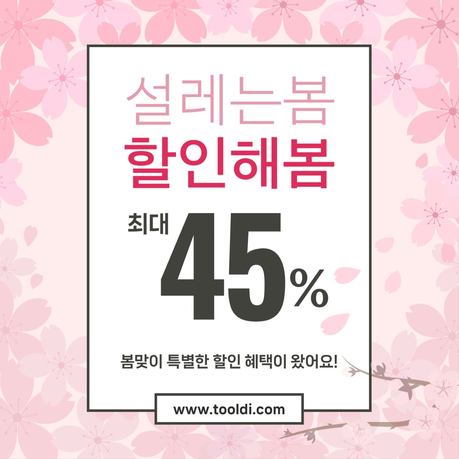 봄 할인 템플릿