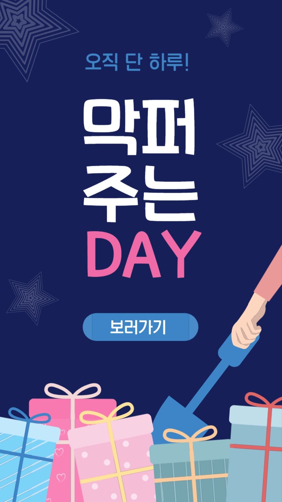 막퍼주는데이