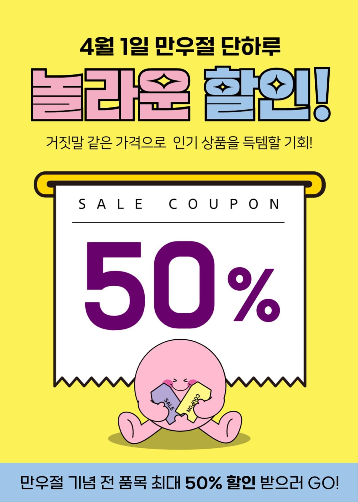 만우절 기념 할인 이벤트