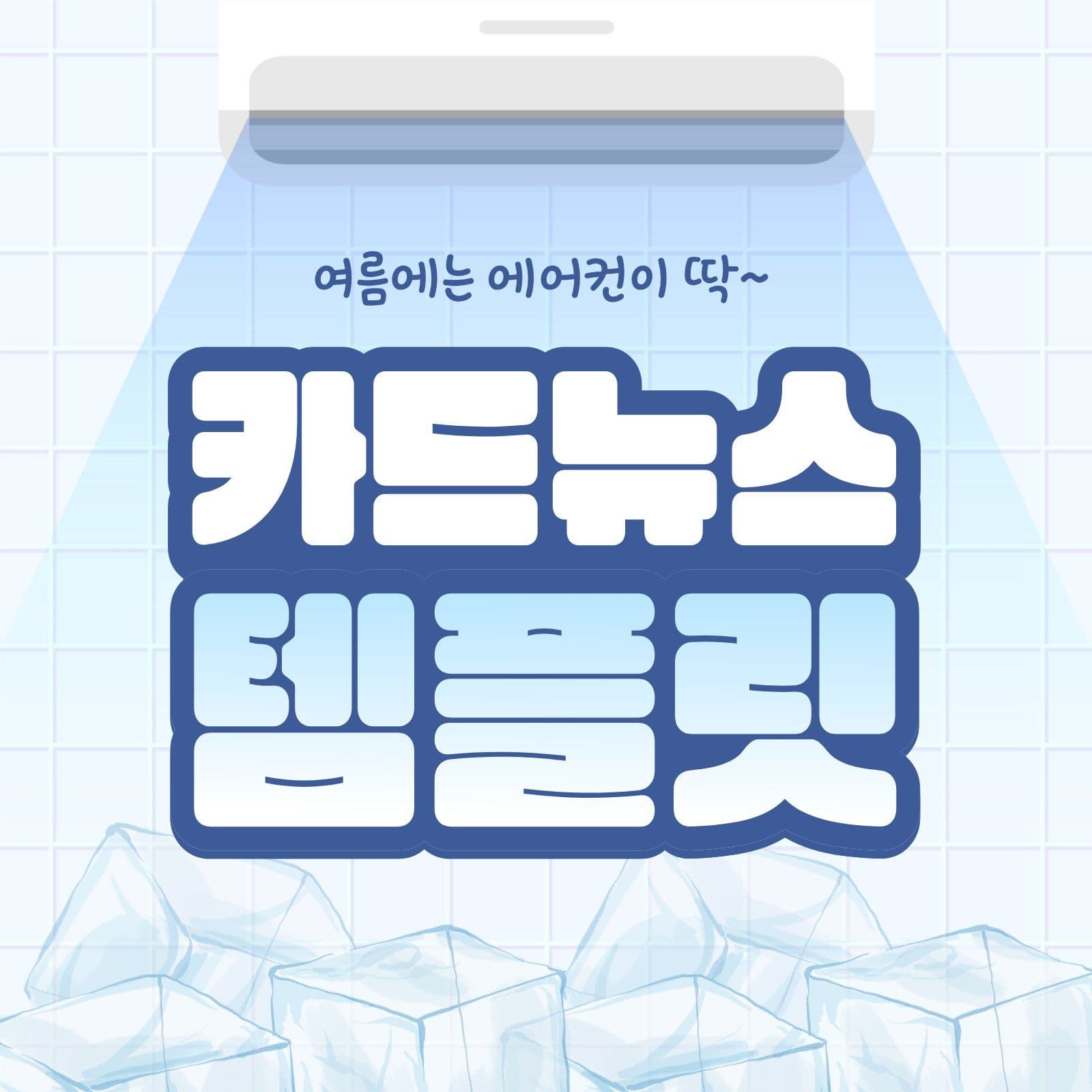여름 에어컨 카드뉴스 템플릿