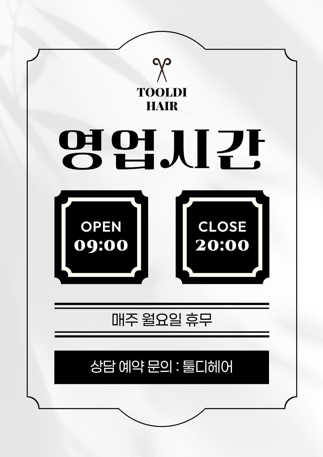 흰색 심플 영업시간 안내