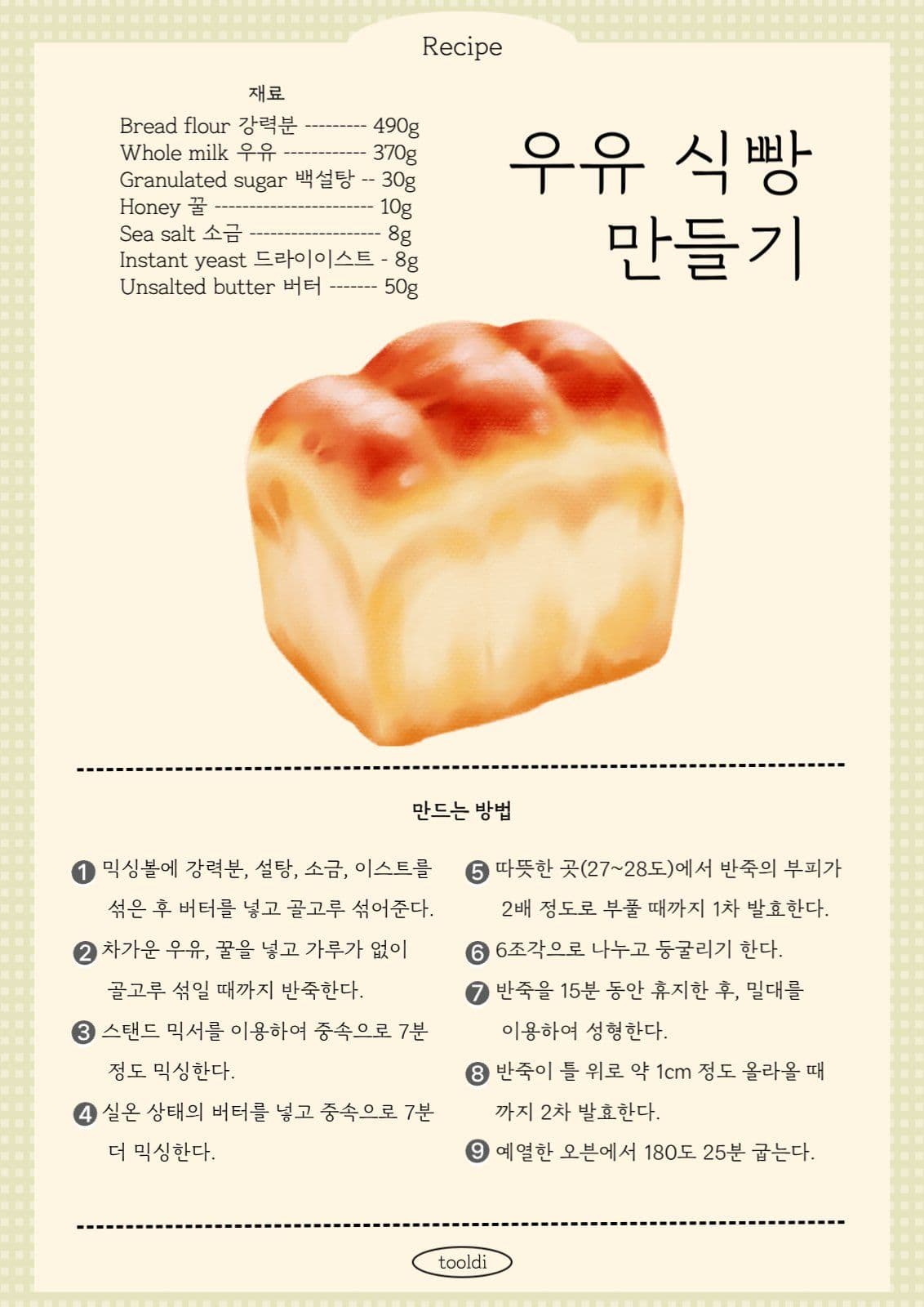 우유식빵 만들기
