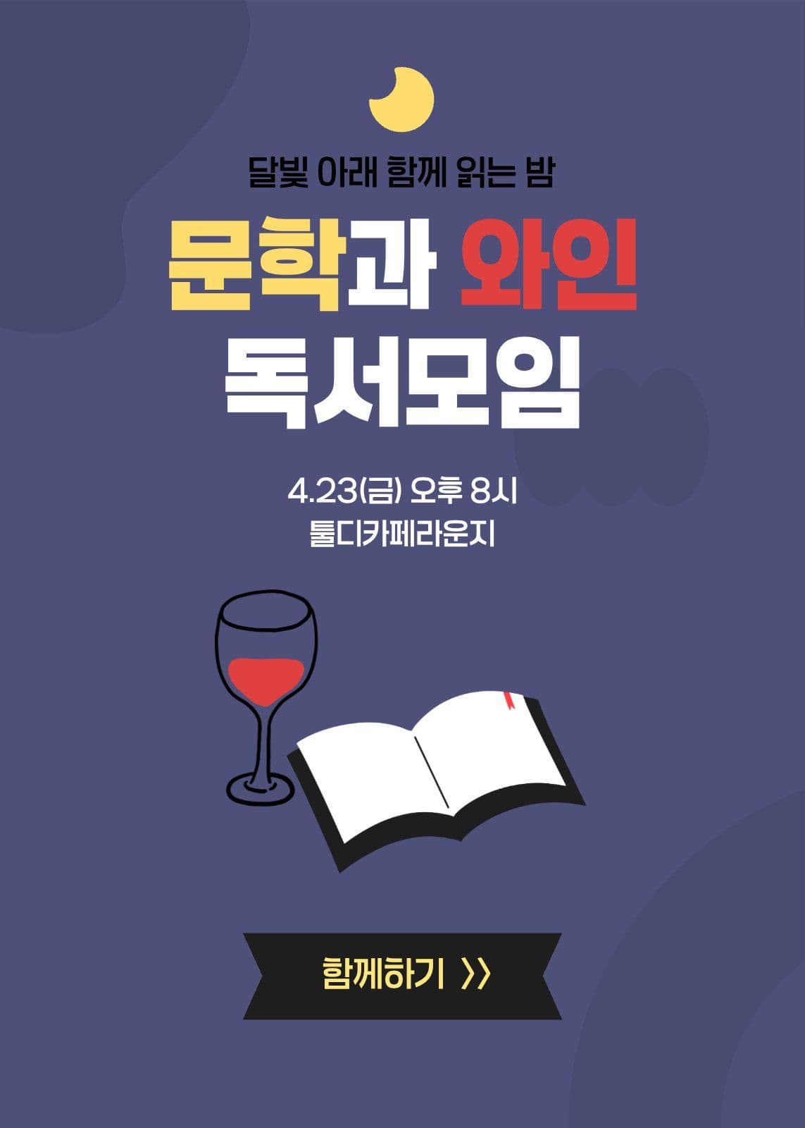 문학과 와인 독서모임 이벤트 팝업