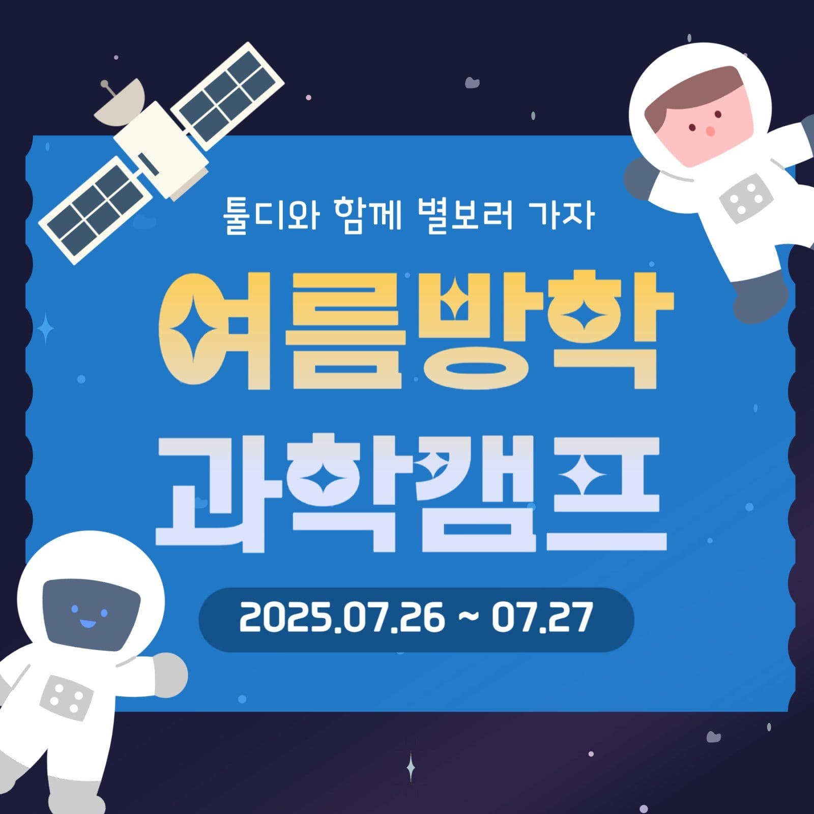여름 방학 과학캠프