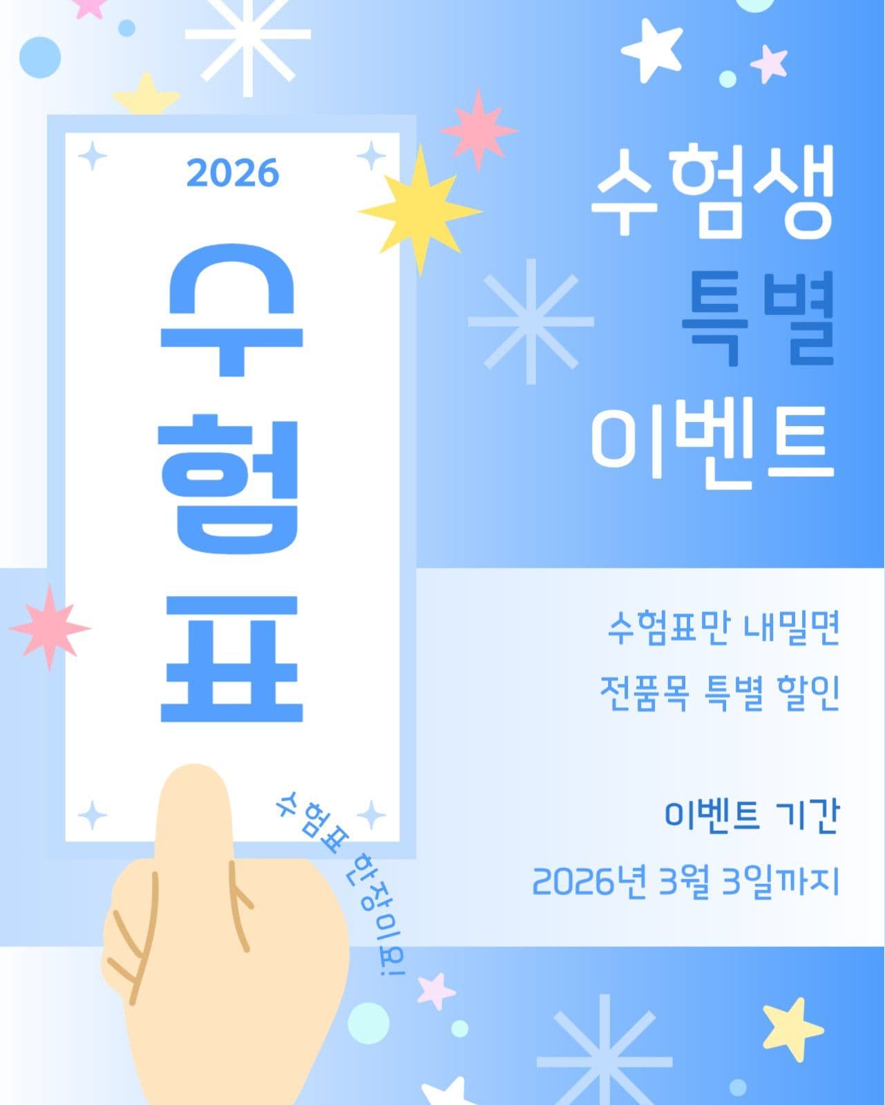 고3 특별 수험표 할인 이벤트 광고