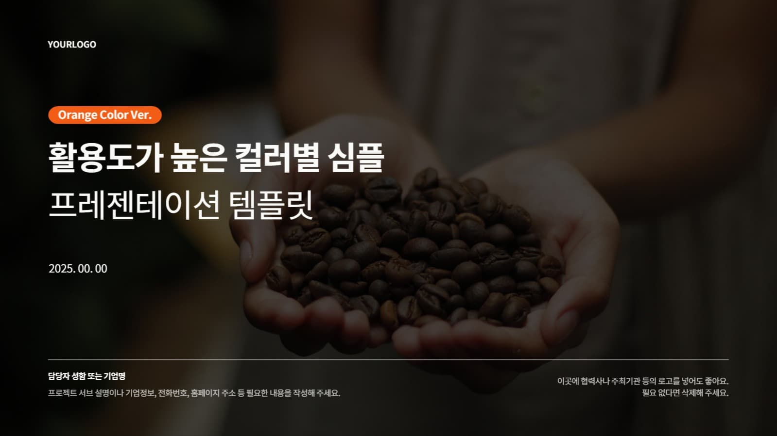 활용도가 높은 주황색 PPT 템플릿