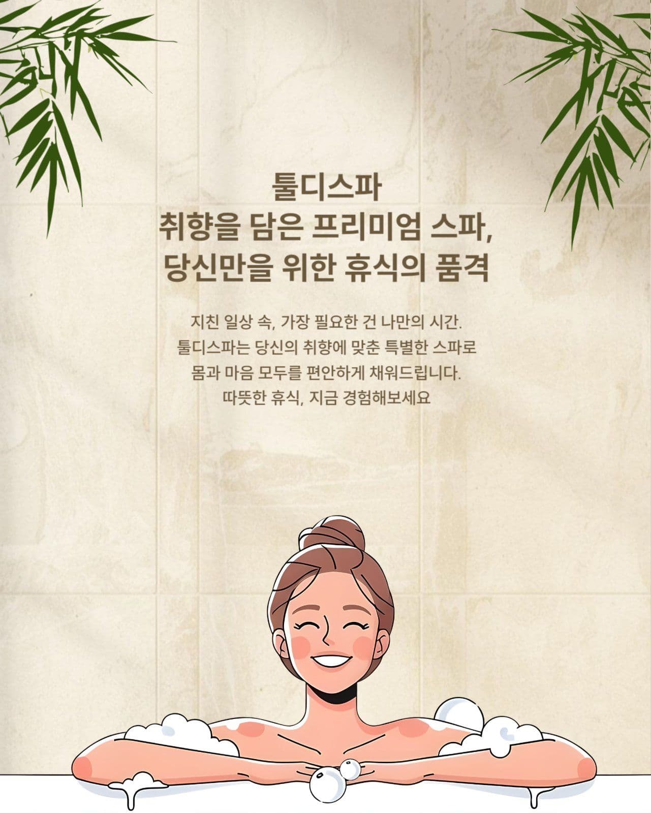 스파 홍보용게물