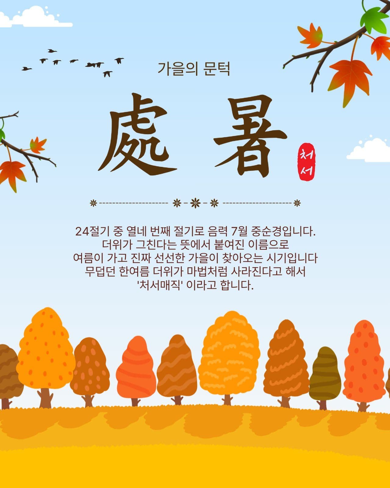 가을의문턱처서