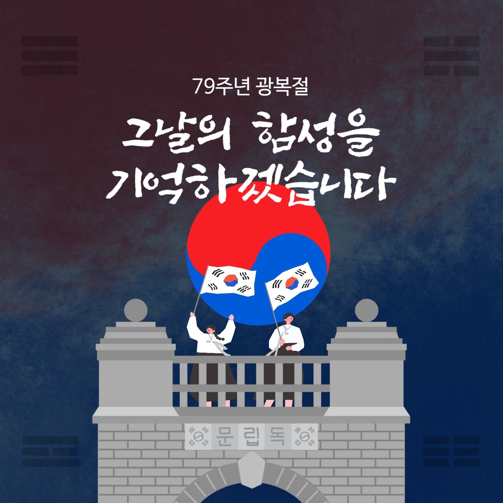 광복절 