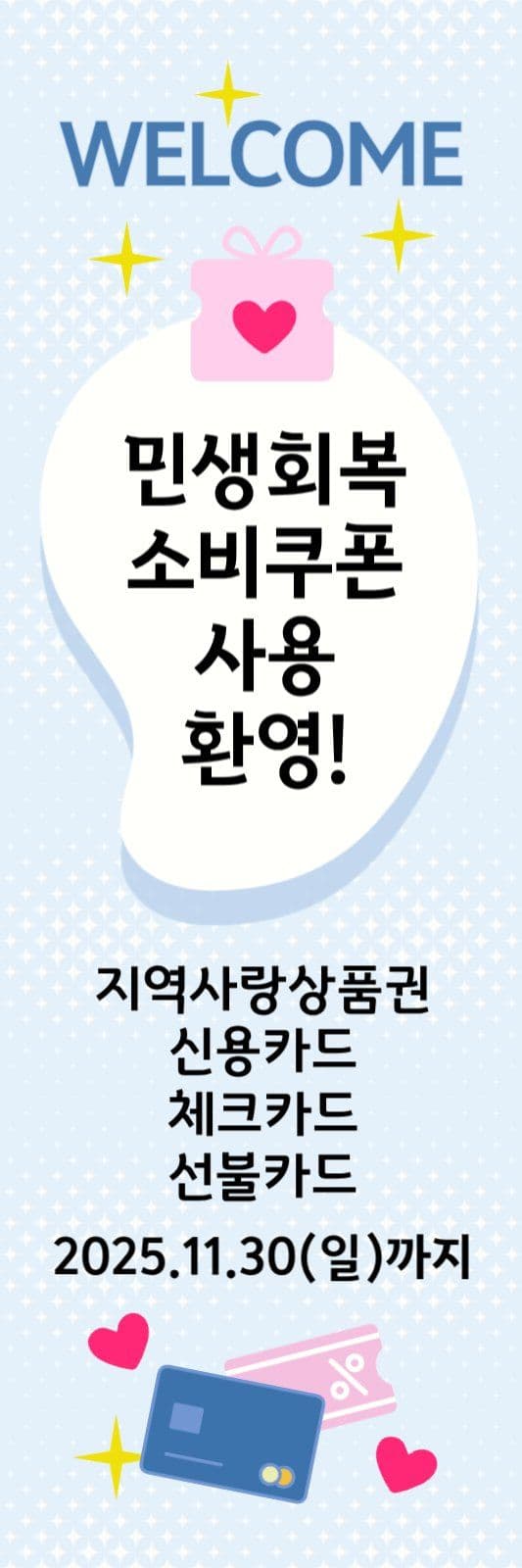 민생회복소비쿠폰 환영배너