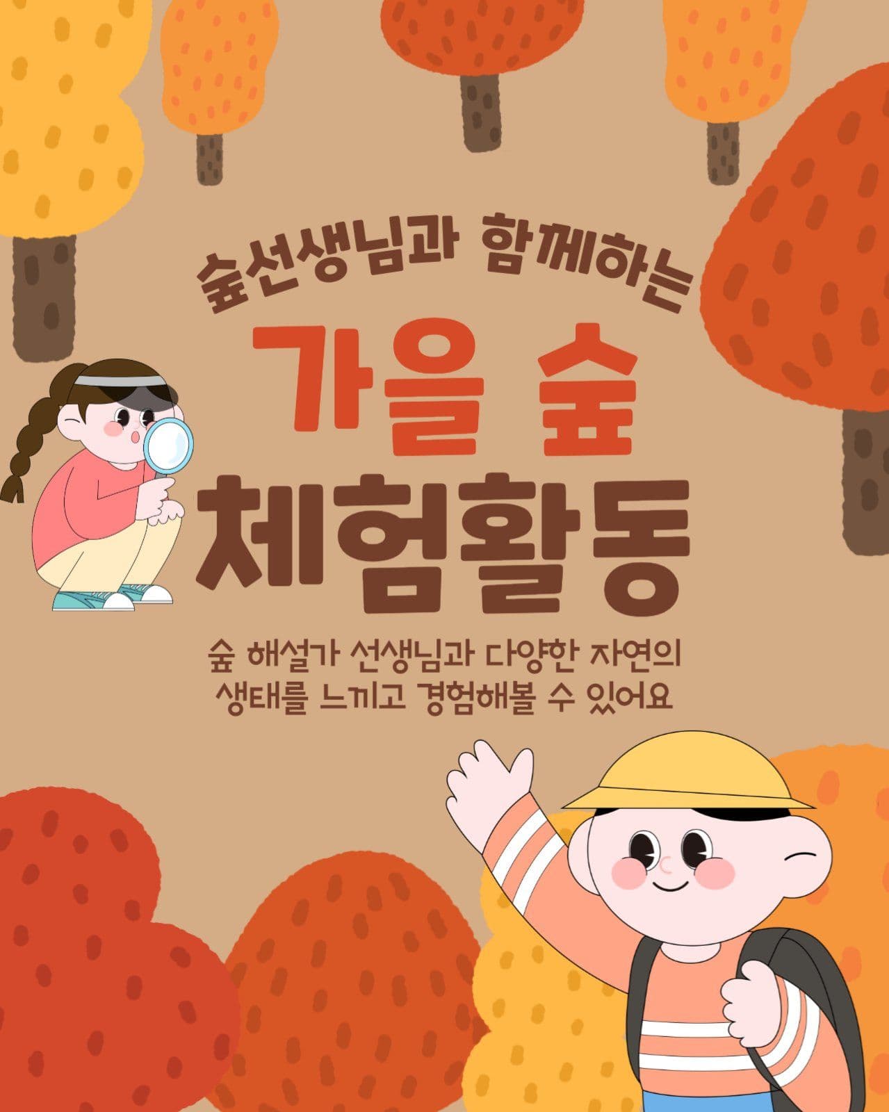 가을 숲 체험활동