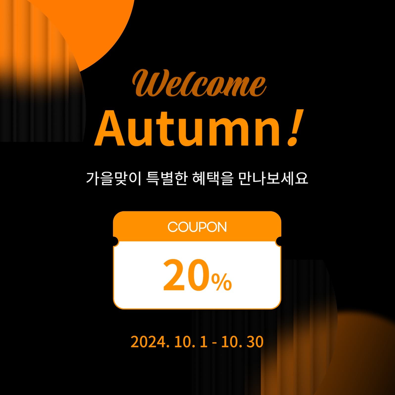 가을맞이 쿠폰 이벤트 소셜미디어