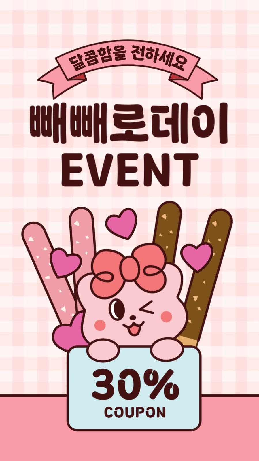 빼빼로데이 할인 쿠폰 이벤트