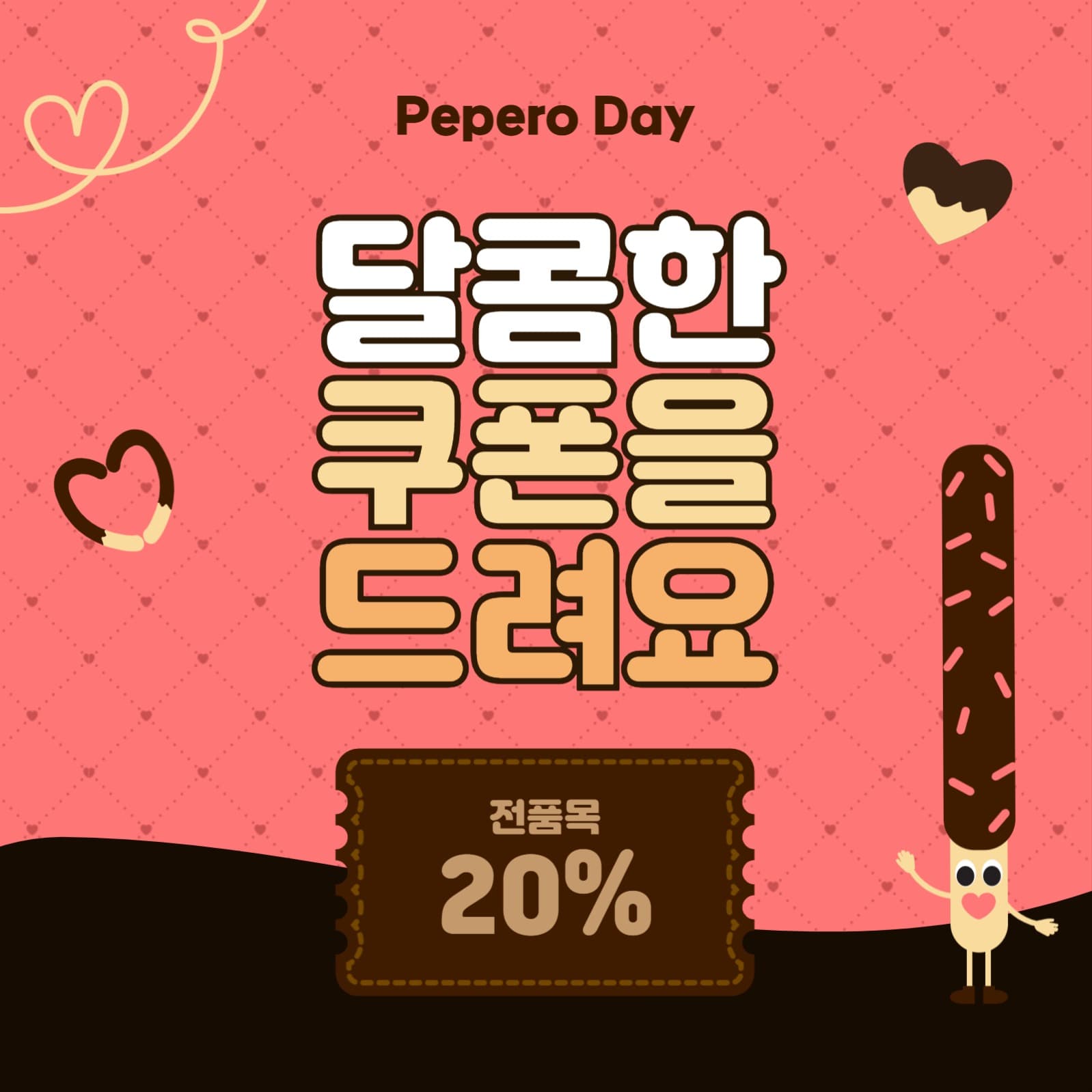 달콤한쿠폰을드려요