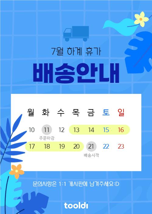 7월 하계 휴가 배송안내