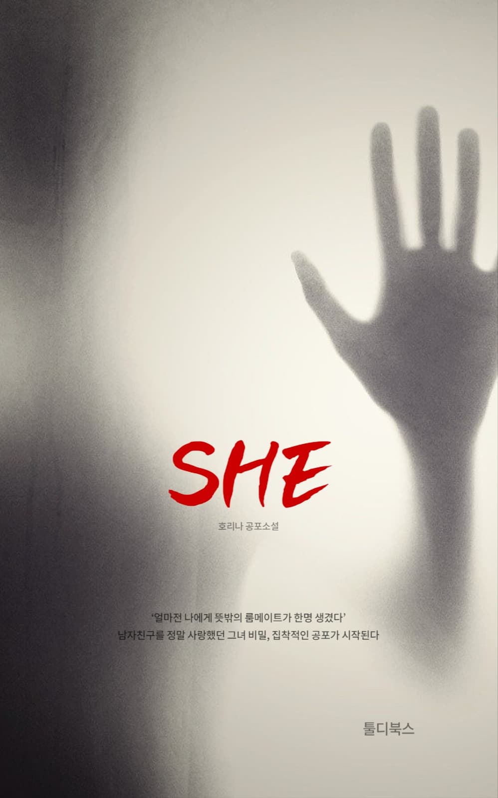 공포소설 SHE