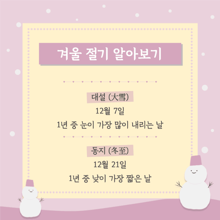겨울 절기 알아보기 _ 카드뉴스