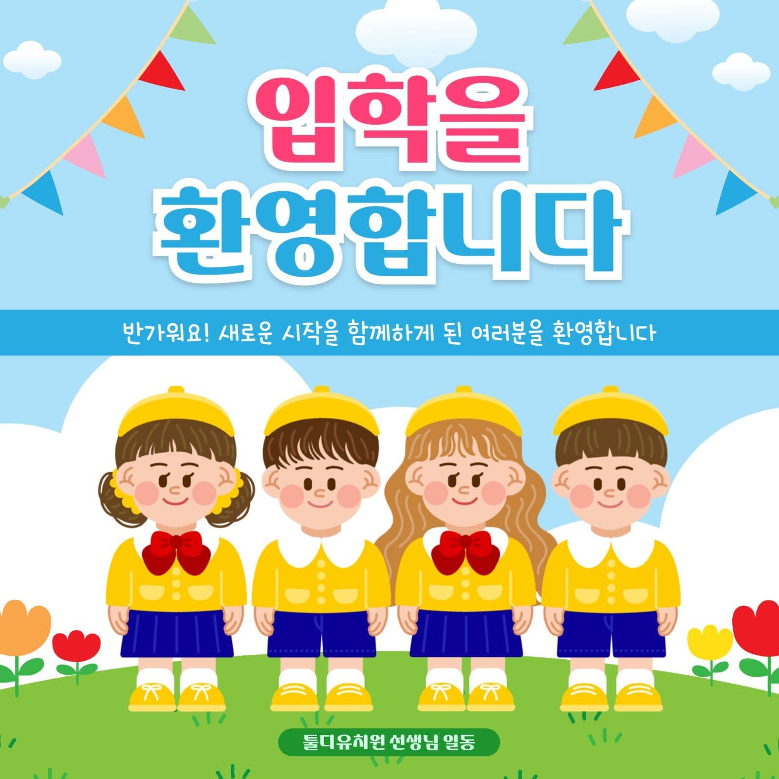 하늘색 아기자기 유치원 입학 축하