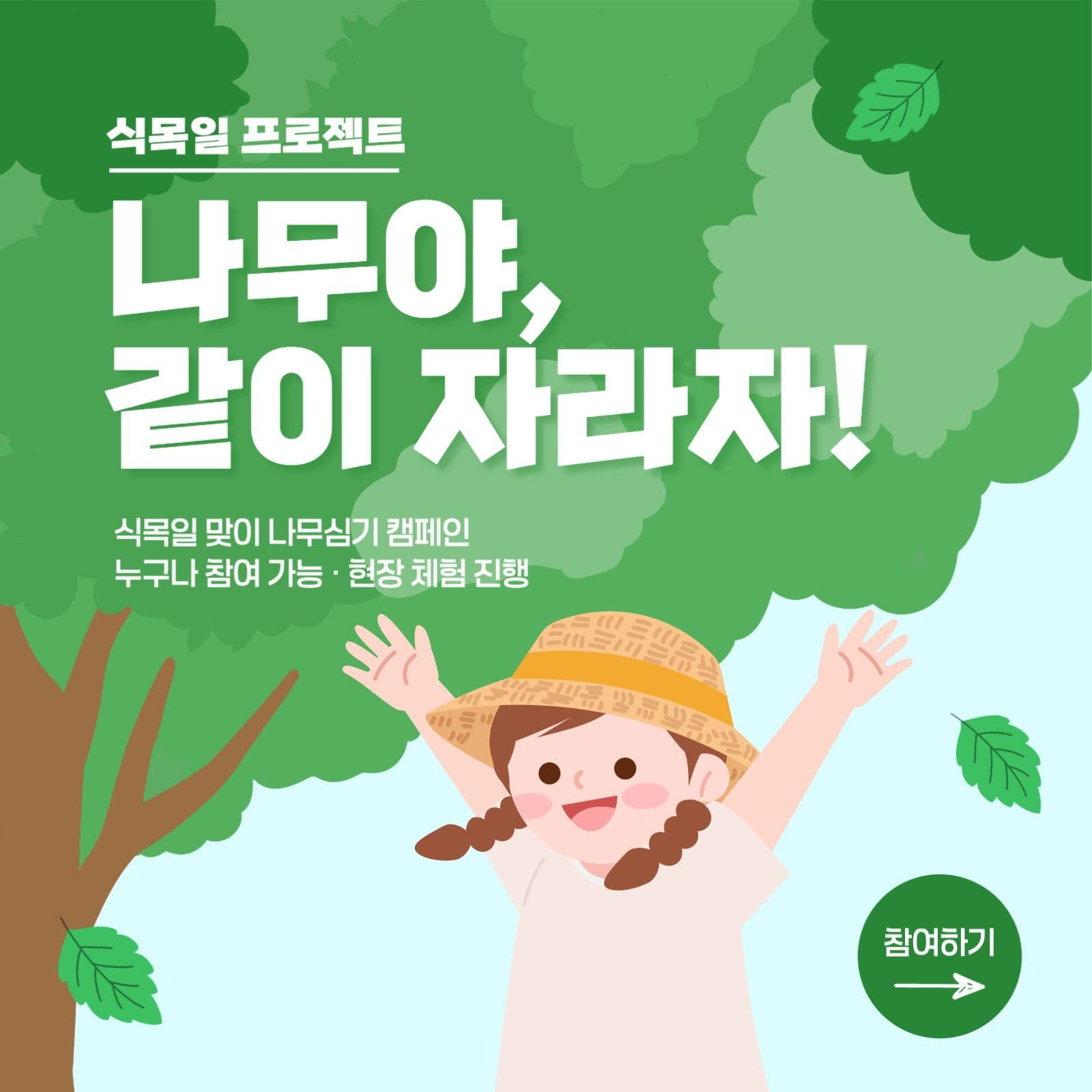 식목일 프로젝트