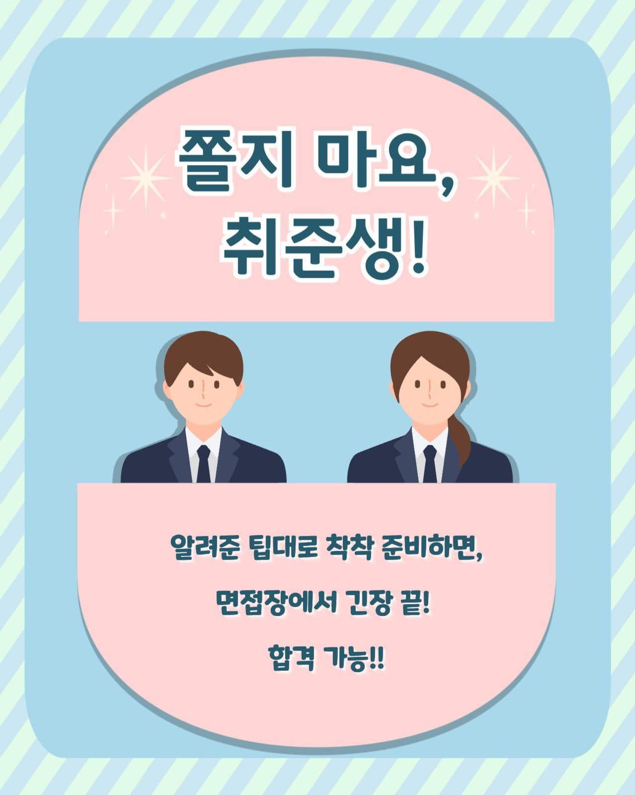 취업 면접 준비