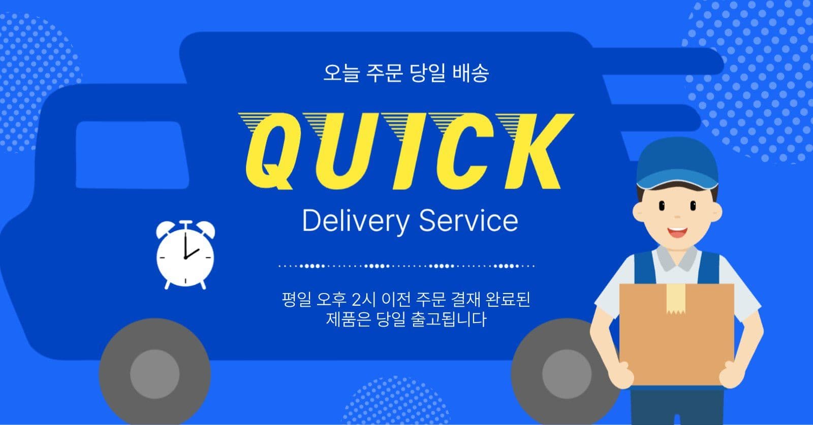 오늘주문 당일배송