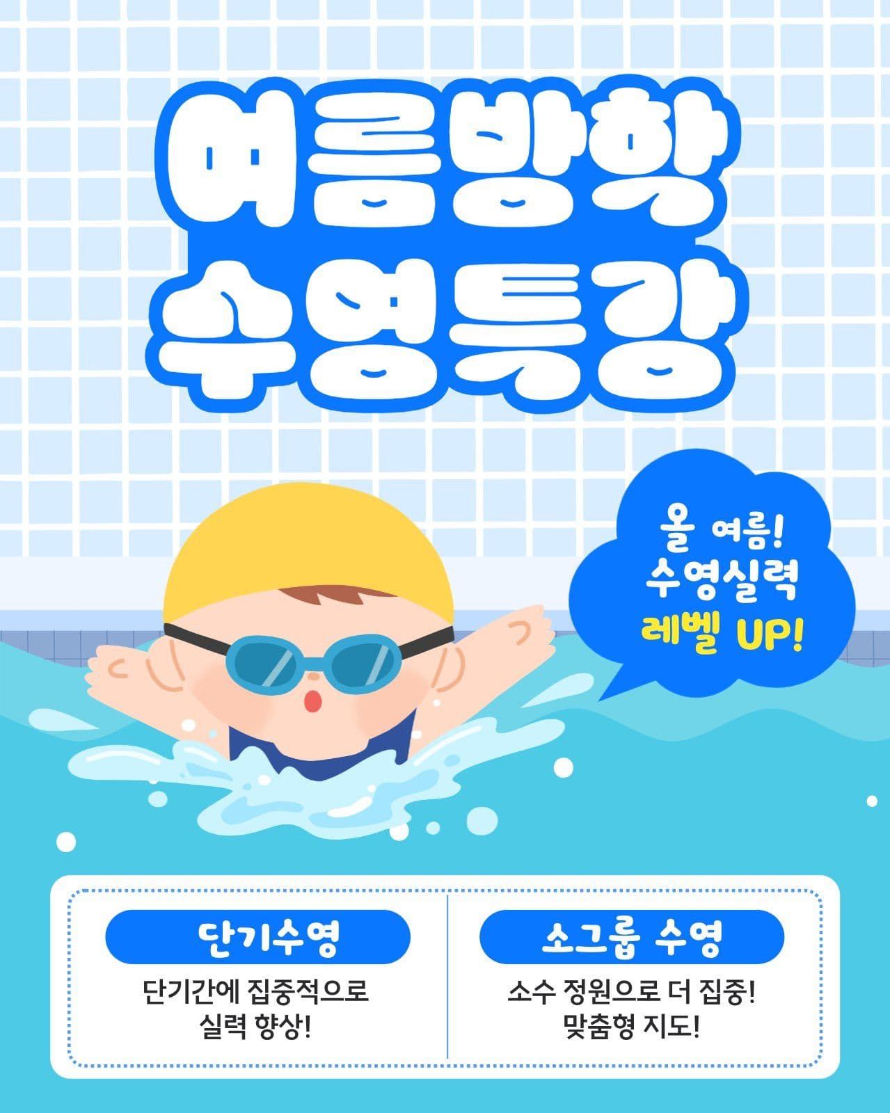 여름방학 수영특강