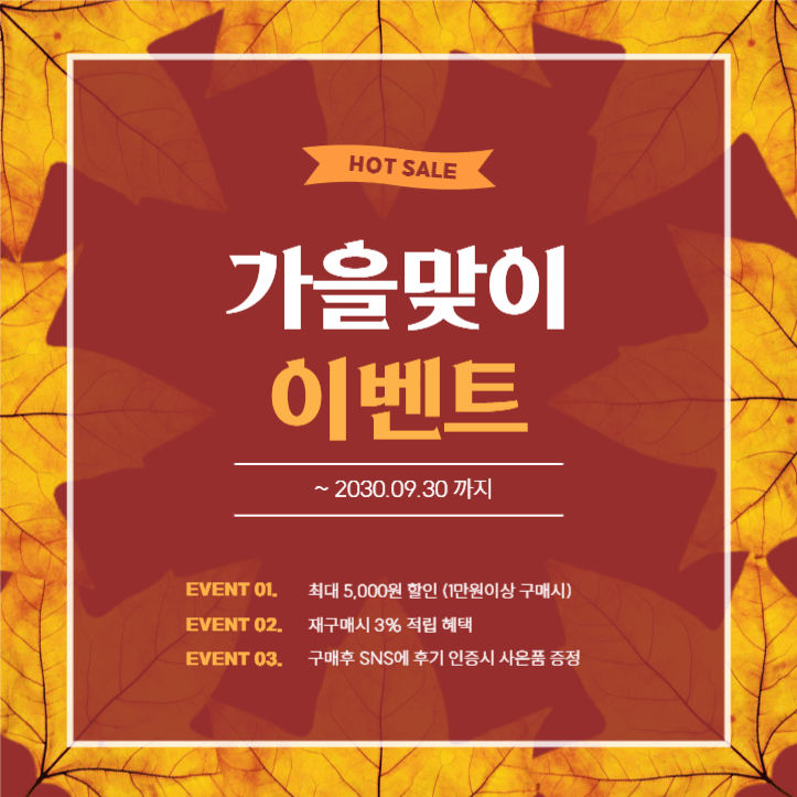 가을맞이 이벤트 공지