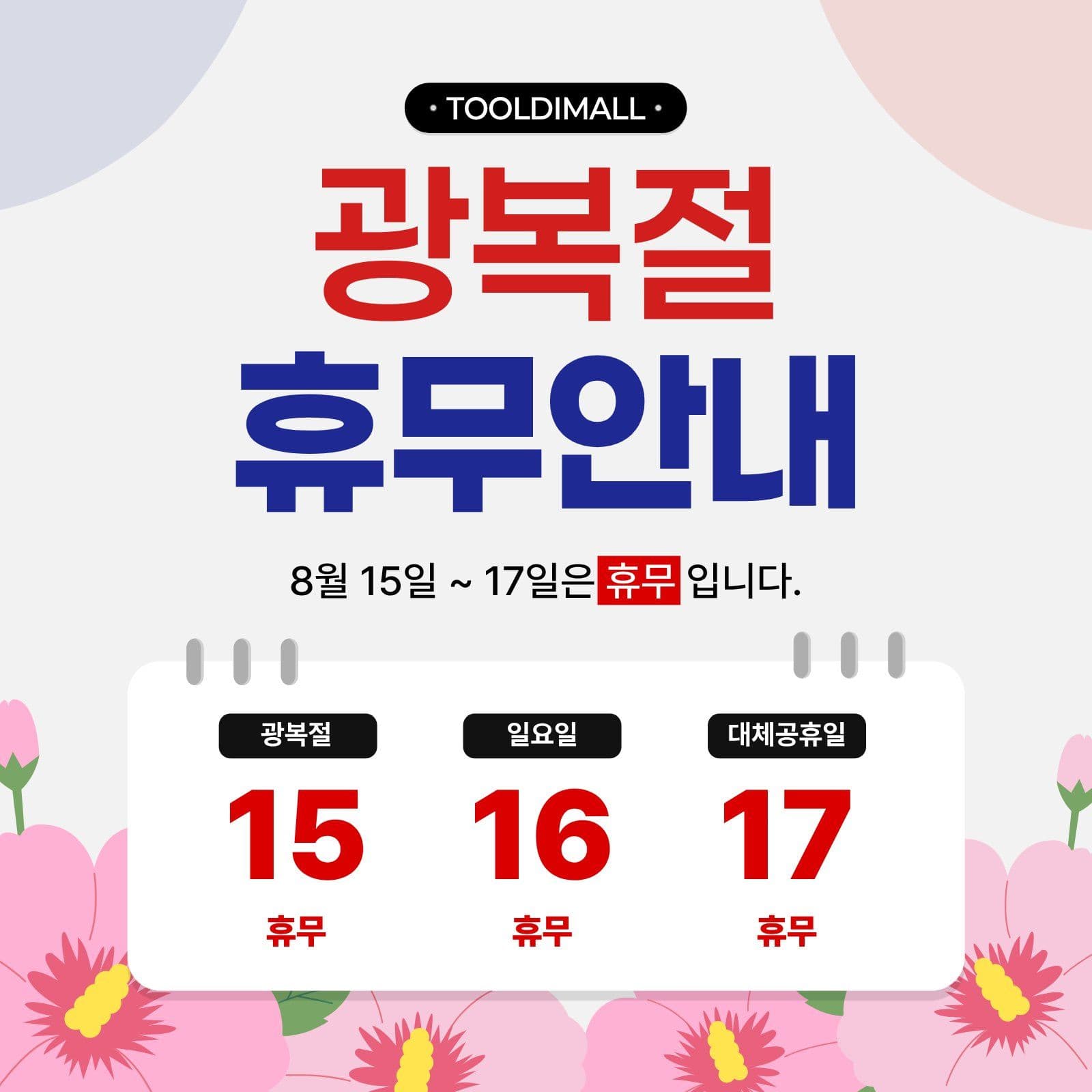 광복절 휴무안내