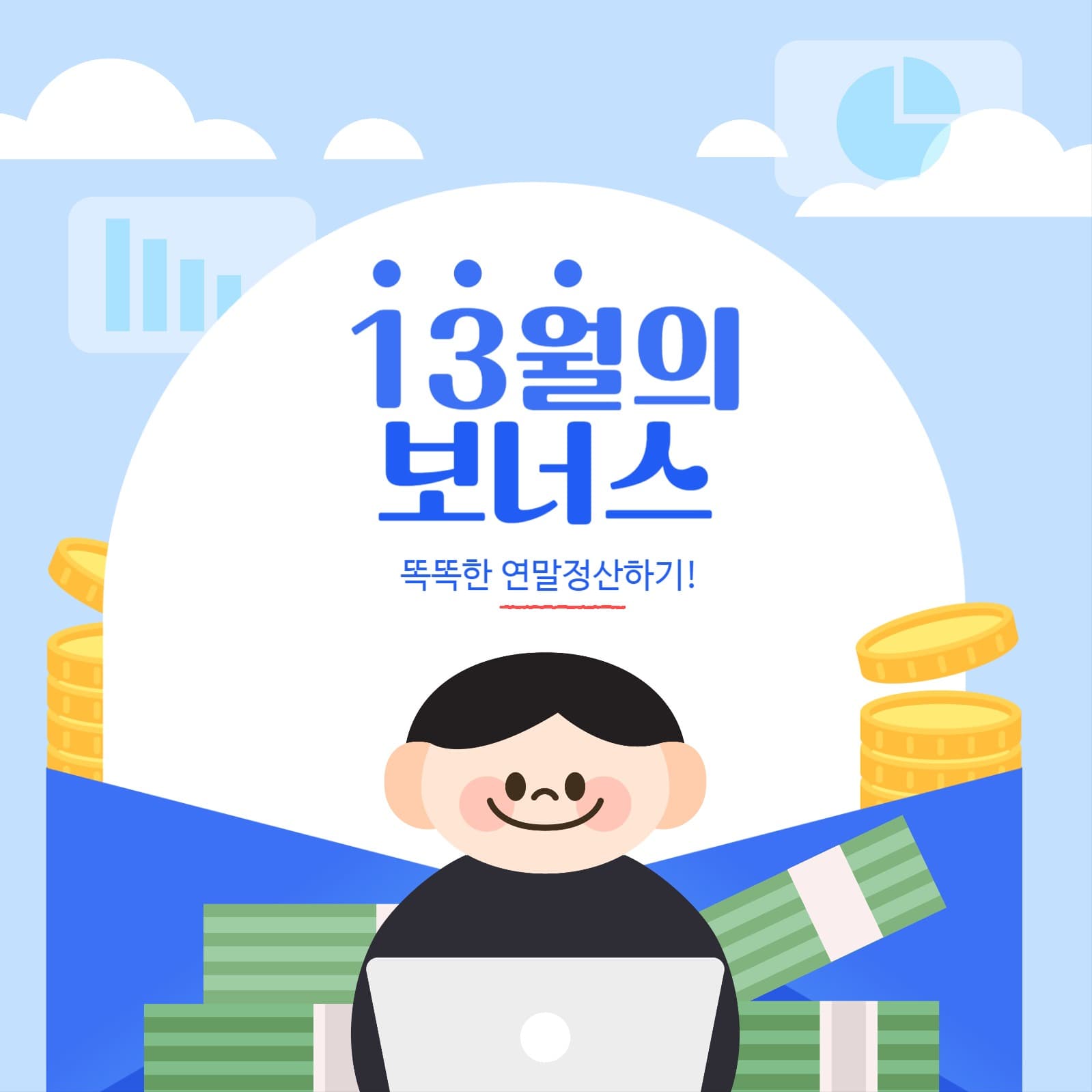 연말정산 13월의 월급 템플릿