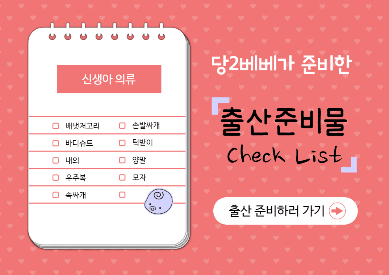 당2베베의 출산 준비물 체크리스트